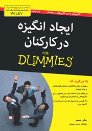 معرفی و دانلود کتاب ایجاد انگیزه در کارکنان
