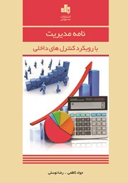 عکس جلد کتاب نامه مدیریت با رویکرد کنترل‌های داخلی