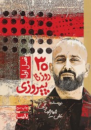 معرفی و دانلود کتاب سی روز تا پیروزی - فصل اول