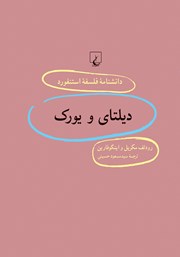 معرفی و دانلود کتاب دیلتای و یورک