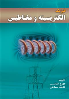 عکس جلد کتاب فیزیک الکتریسیته و مغناطیس