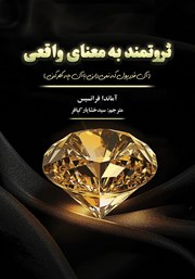 معرفی و دانلود کتاب ثروتمند به معنای واقعی