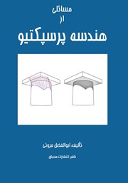 معرفی و دانلود کتاب مسائلی از هندسه پرسپکتیو