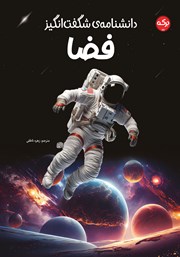 عکس جلد کتاب دانشنامه‌ی شگفت انگیز فضا