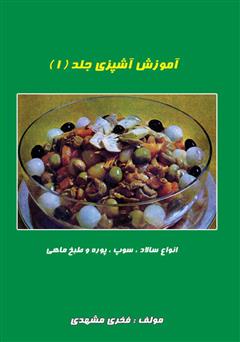 معرفی و دانلود کتاب آموزش آشپزی جلد 1: انواع سالاد و سوپ و پوره و طبخ ماهی