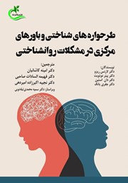 معرفی و دانلود کتاب طرحواره‌های شناختی و باورهای مرکزی در مشکلات روانشناختی