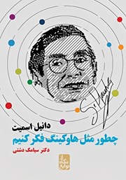 عکس جلد کتاب چطور مثل هاوکینگ فکر کنیم
