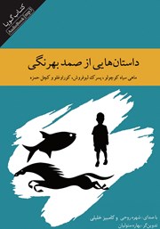 عکس جلد کتاب صوتی داستان‌هایی از صمد بهرنگی: ماهی سیاه کوچولو، پسرک لبوفروش، کوراوغلو و کچل حمزه