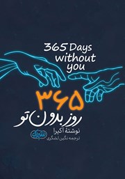 معرفی و دانلود کتاب 365 روز بدون تو