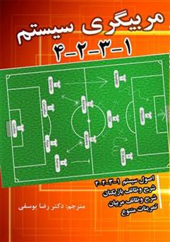 عکس جلد کتاب آموزش مربیگری فوتبال سیستم 1-3-2-4