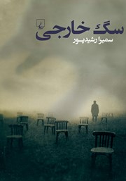 معرفی و دانلود کتاب سگ خارجی