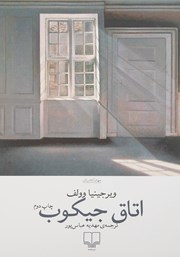 عکس جلد کتاب اتاق جیکوب