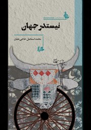 معرفی و دانلود کتاب نیستدرجهان