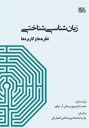 عکس جلد کتاب زبان‌ شناسی شناختی: نظریه‌ها و کاربردها