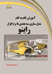 عکس جلد کتاب آموزش گام به گام مدل سازی سه بعدی با نرم افزار راینو