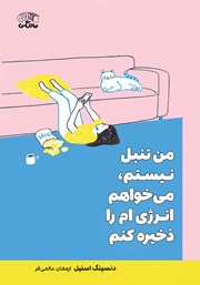 معرفی و دانلود کتاب من تنبل نیستم، می‌خواهم انرژی‌ام را ذخیره کنم