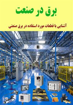 عکس جلد کتاب برق در صنعت