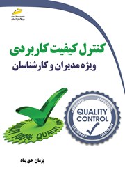 معرفی و دانلود کتاب کنترل کیفیت کاربردی ویژه مدیران و کارشناسان