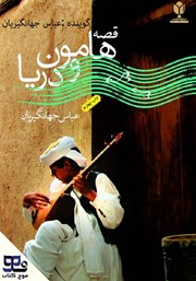 معرفی و دانلود کتاب صوتی هامون و دریا