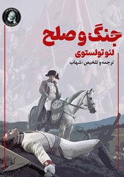 معرفی و دانلود خلاصه کتاب جنگ و صلح