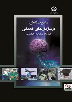 دانلود کتاب مدیریت دانش در سازمانهای خدماتی