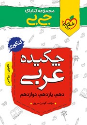 عکس جلد کتاب جیبی چکیده عربی - کنکوری: تجربی و ریاضی