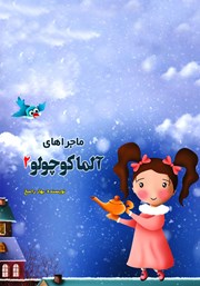 عکس جلد کتاب ماجراهای آلما کوچولو - جلد 2