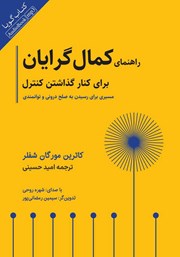 عکس جلد کتاب صوتی راهنمای کمال گرایان برای کنار گذاشتن کنترل: مسیری برای رسیدن به صلح درونی و توانمندی