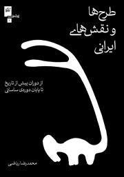 معرفی و دانلود کتاب PDF طرح‌ها و نقش‌های ایرانی