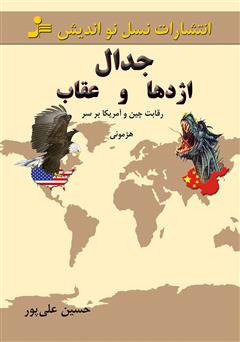 عکس جلد کتاب جدال اژدها و عقاب (رقابت چین و آمریکا بر سر هژمونی)