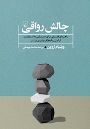 عکس جلد کتاب چالش رواقی: راهنمای فلسفی برای دستیابی به استقامت، آرامش و انعطاف پذیری بیشتر