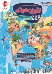 عکس جلد کتاب تقویت هوش CGP - سطح 1