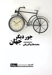 معرفی و دانلود کتاب جور دیگر جهان