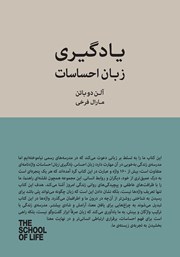 عکس جلد کتاب یادگیری زبان احساسات: مفاهیم کلیدی مدرسه‌ی زندگی