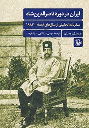 عکس جلد کتاب ایران در دوره ناصرالدین شاه: سفرنامه تحلیلی از سال‌های 1888 - 1882