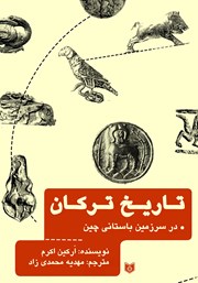 معرفی و دانلود کتاب تاریخ ترکان در سرزمین باستانی چین