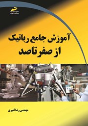 معرفی و دانلود کتاب PDF آموزش جامع رباتیک از صفر تا صد