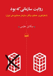 عکس جلد کتاب روایت سازمانی که بود: شکل گیری، عملکرد و آثار سازمان صنایع ملی ایران