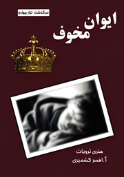 معرفی و دانلود کتاب ایوان مخوف (سرگذشت تزار چهارم)