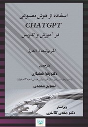 معرفی و دانلود کتاب استفاده از هوش مصنوعی ChatGPT در آموزش و تدریس