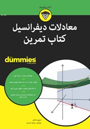 عکس جلد کتاب معادلات دیفرانسیل کتاب تمرین