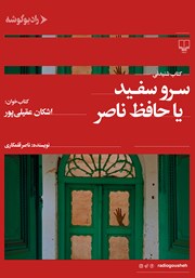 عکس جلد کتاب صوتی سرو سفید یا حافظ ناصر