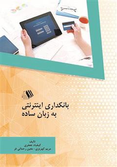 معرفی و دانلود کتاب بانکداری اینترنتی به زبان ساده