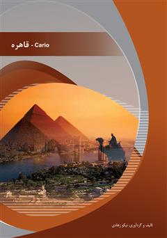 عکس جلد کتاب قاهره (Cario)