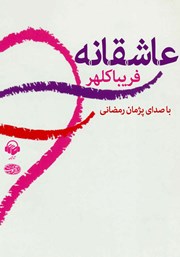 معرفی و دانلود کتاب صوتی عاشقانه