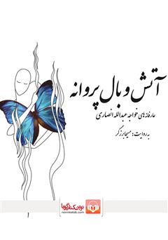 معرفی و دانلود کتاب صوتی آتش و بال پروانه: عارفانه‌های خواجه عبدالله انصاری