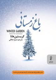 عکس جلد کتاب باغ زمستانی