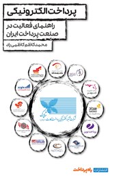عکس جلد کتاب پرداخت الکترونیکی: مقدمه‌ای بر صنعت پرداخت ایران