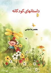 عکس جلد کتاب داستان‌های کودکانه