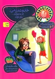 عکس جلد کتاب جودی دمدمی و دوستان 6: ‌خانم دمدمی در بدبیاری روز تولد